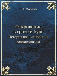 Откровение в грозе и буре. История возникновения Апокалипсиса