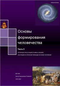 Основы формирования человечества. Часть 3. Истинная суть и сущность веры и знания, как предтече стратегии перехода их в иное состояние 