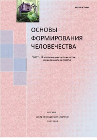 Основы формирования человечества. Часть 4. Историческая катастрофа России конца XX начала XXI столетия