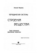 Периодические системы строения вещества. Теория образования химических элементов.