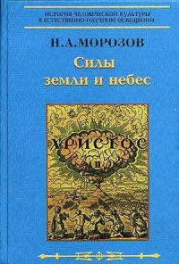 Христос. Вторая книга. Силы земли и небес.