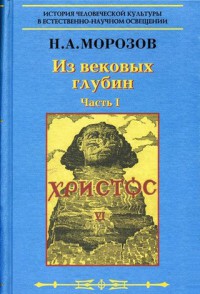 Христос. Шестая книга. Из вековых глубин. Часть 1.