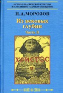 Христос. Шестая книга. Из вековых глубин. Часть 2.