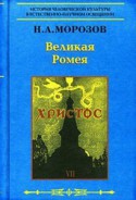 Христос. Седьмая книга. Великая Ромея.