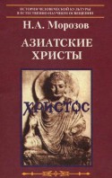 Христос. Девятая книга. Азиатские христы.