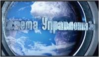 Система Управления Земли